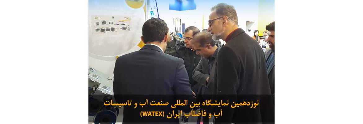 گزارش نوزدهمین نمایشگاه بین المللی صنعت آب و تاسیسات آب و فاضلاب ایران WATEX